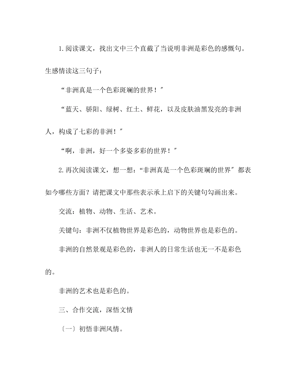 2023年教案人教版五级下册28彩色的非洲.docx_第3页