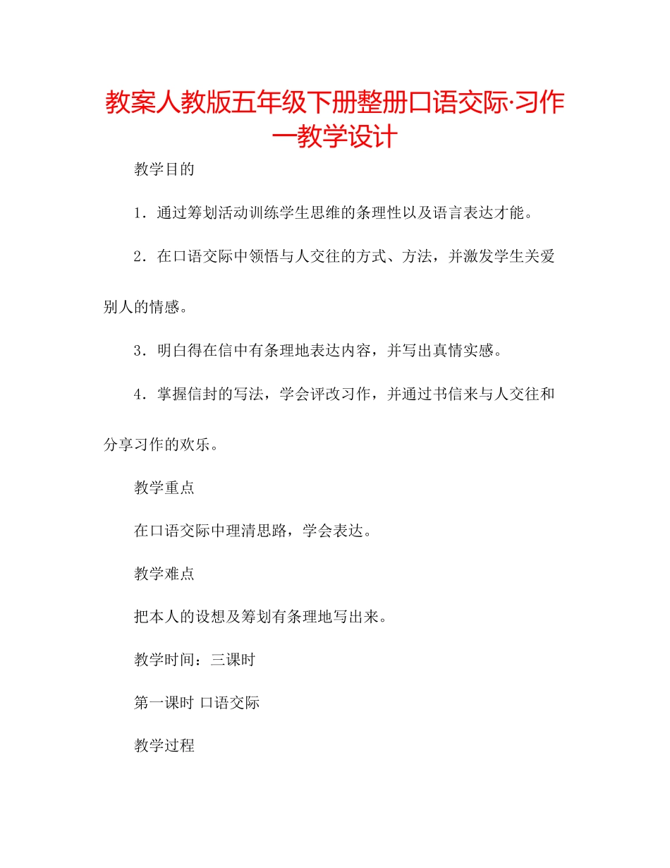 2023年教案人教版五级下册整册《口语交际习作一》教学设计.docx_第1页