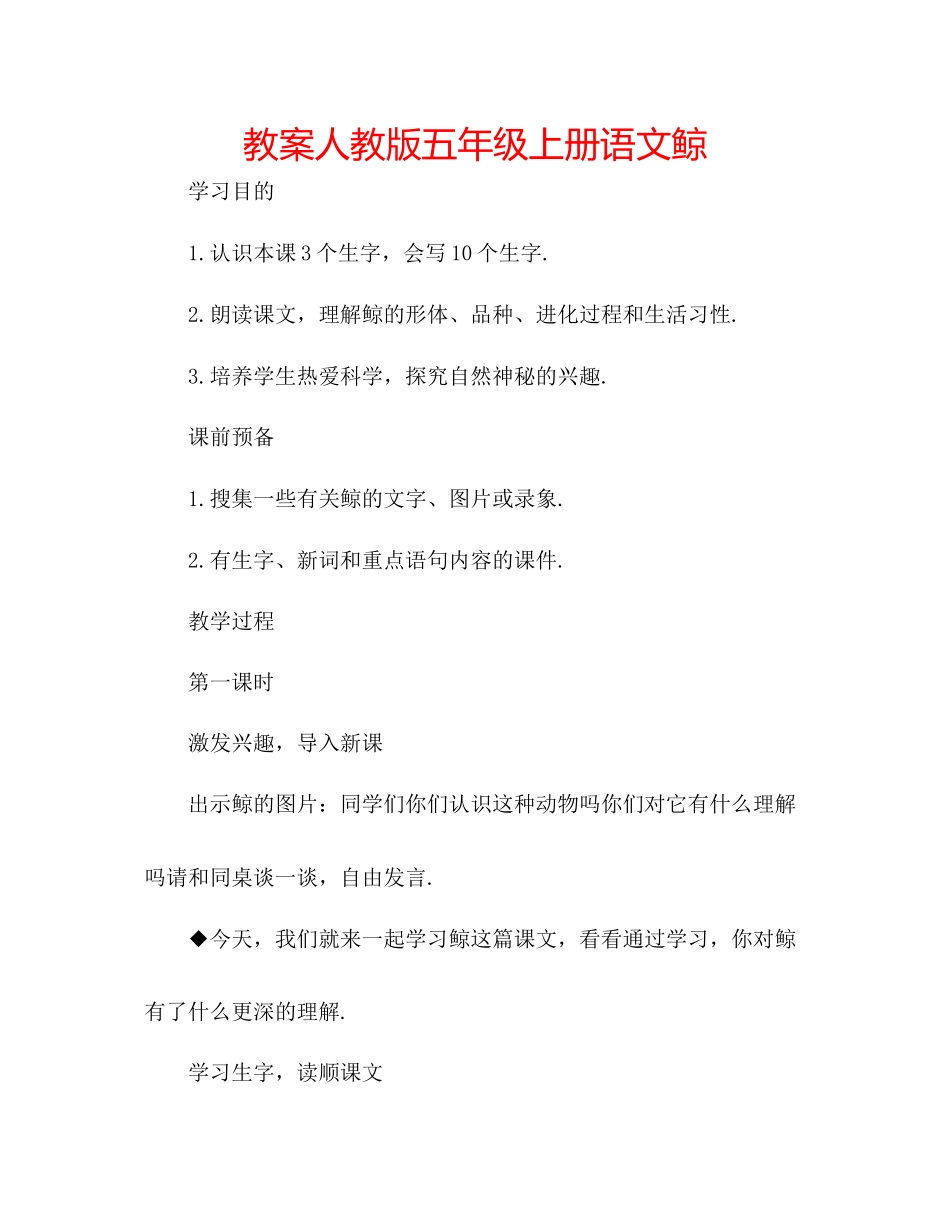 2023年教案人教版五级上册语文鲸.docx_第1页