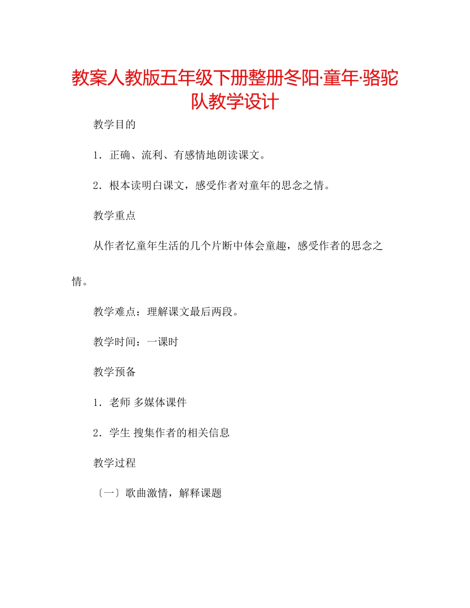 2023年教案人教版五级下册整册《冬阳童骆驼队》教学设计.docx_第1页