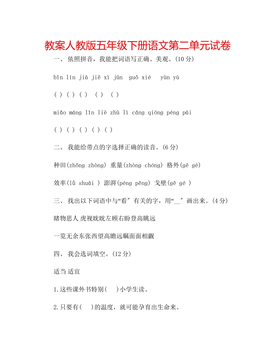 2023年教案人教版五级下册语文第二单元试卷.docx_第1页