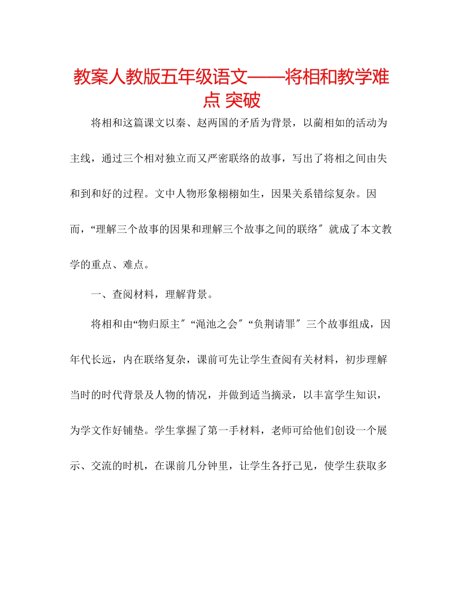 2023年教案人教版五级语文《将相和》教学难点.docx_第1页