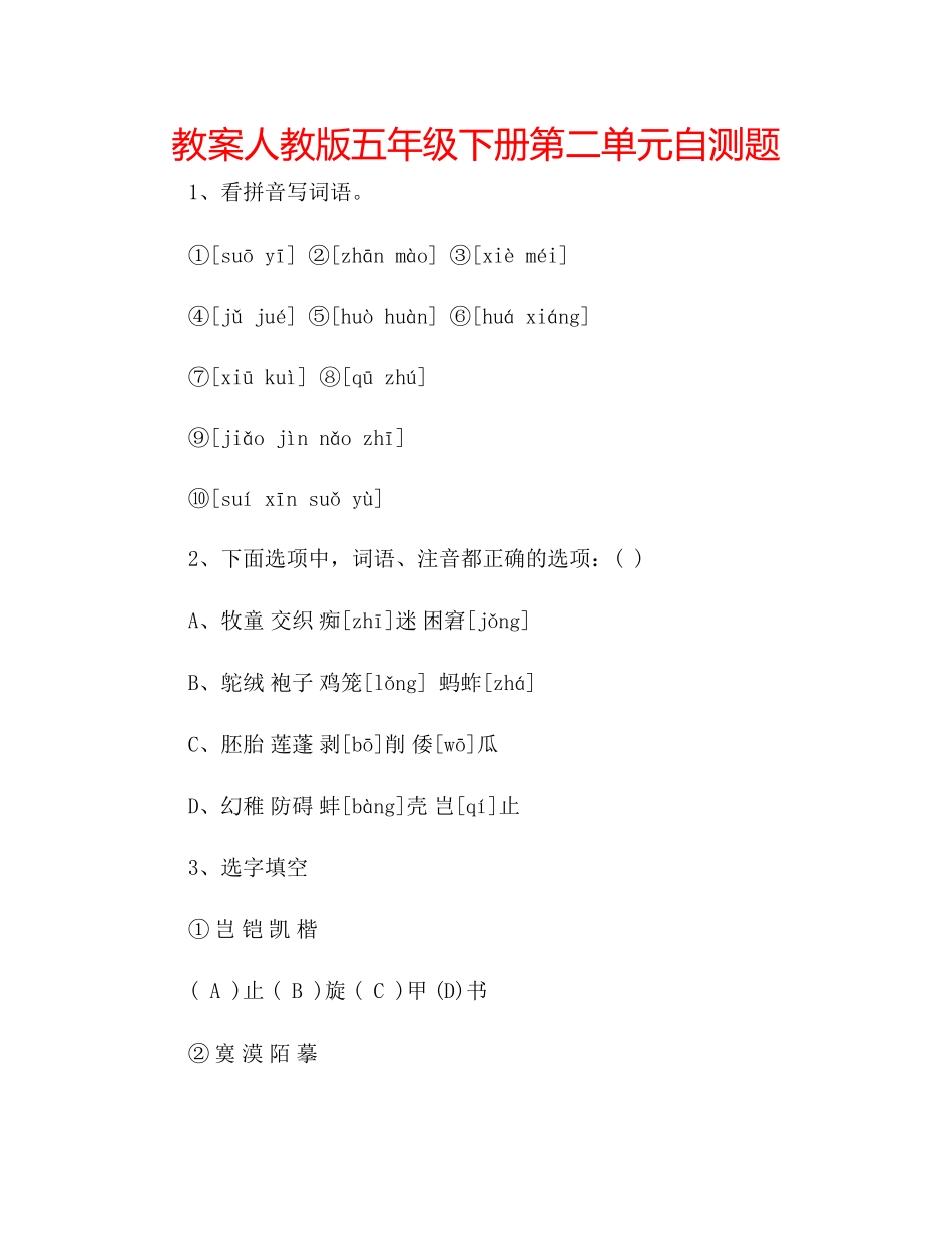2023年教案人教版五级下册第二单元自测题.docx_第1页