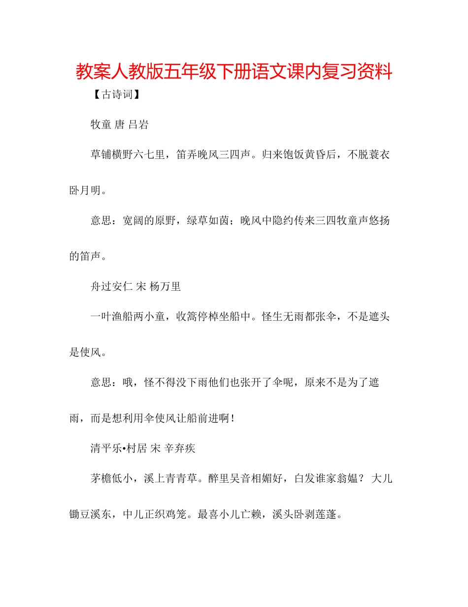 2023年教案人教版五级下册语文课内复习资料.docx_第1页