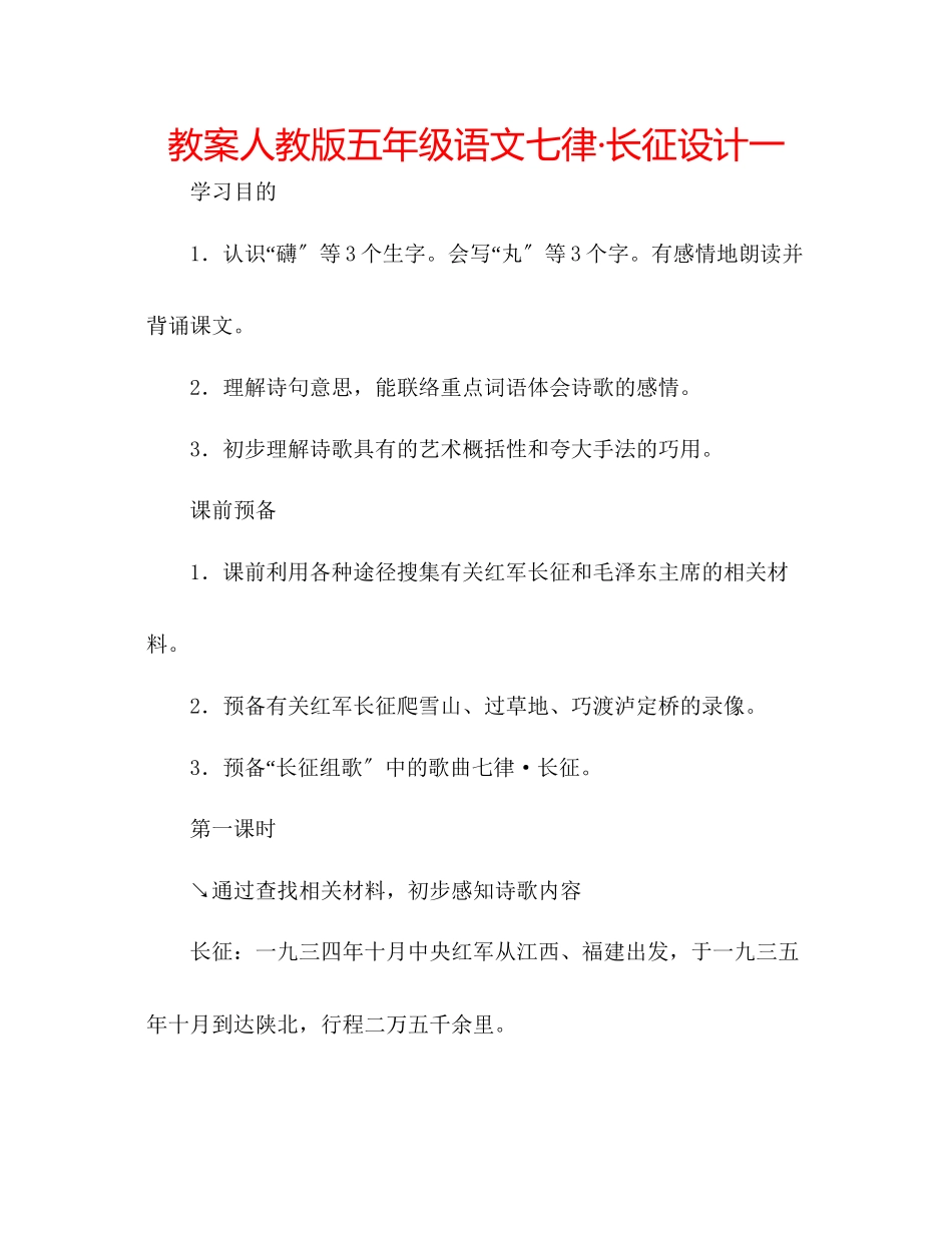 2023年教案人教版五级语文《七律长征》设计一.docx_第1页