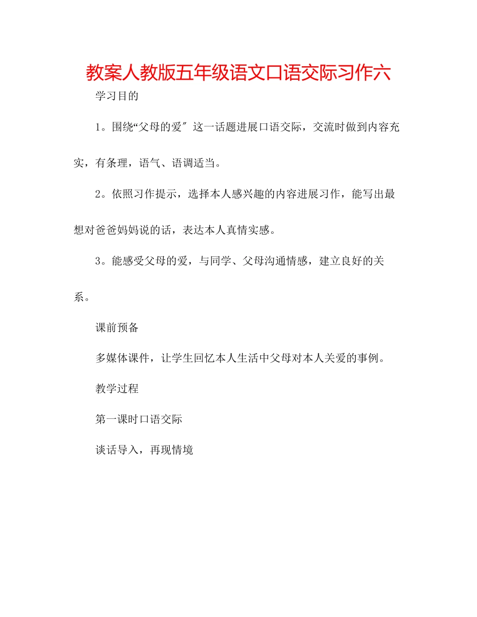 2023年教案人教版五级语文《口语交际习作六》.docx_第1页