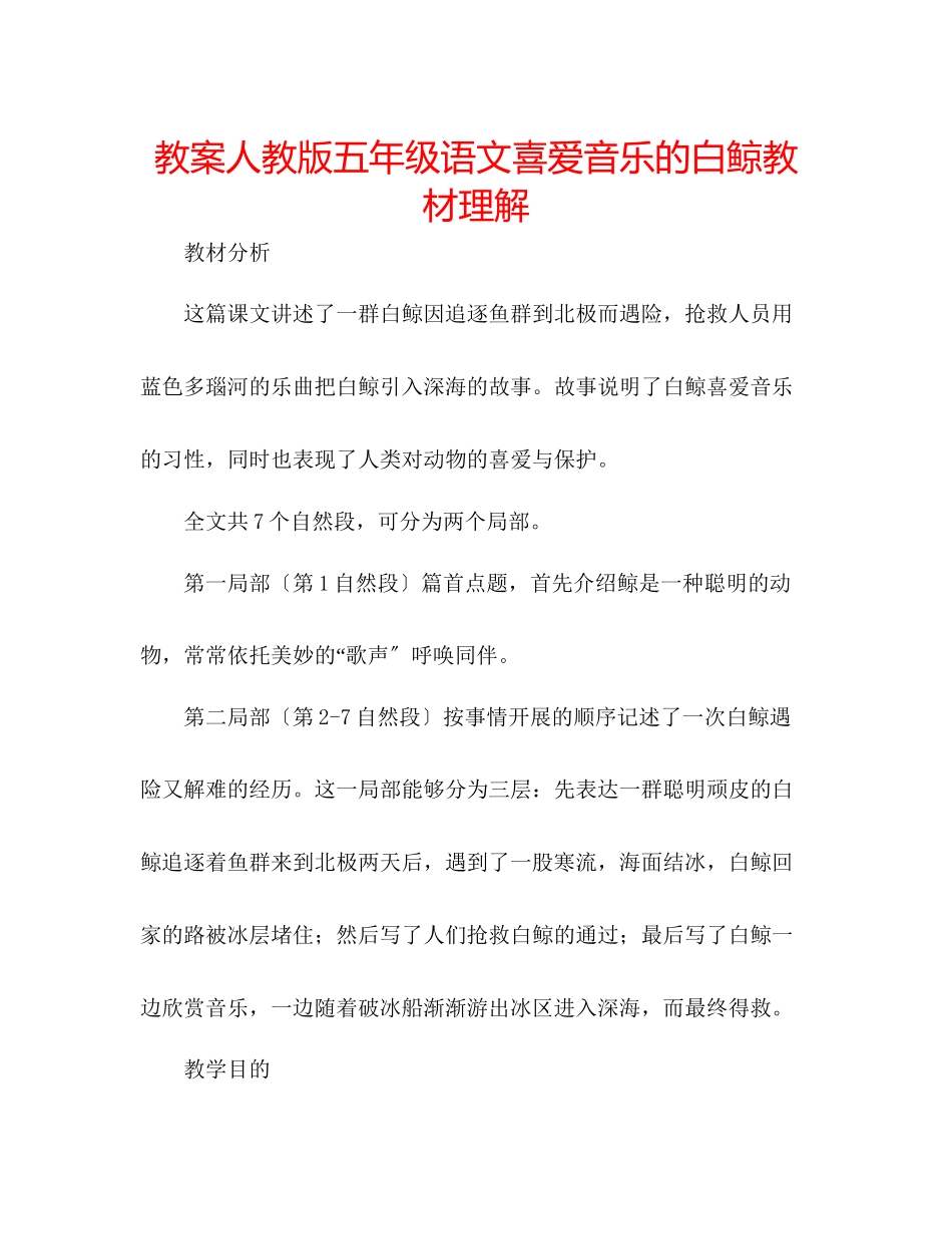 2023年教案人教版五级语文《喜爱音乐的白鲸》教材理解.docx_第1页