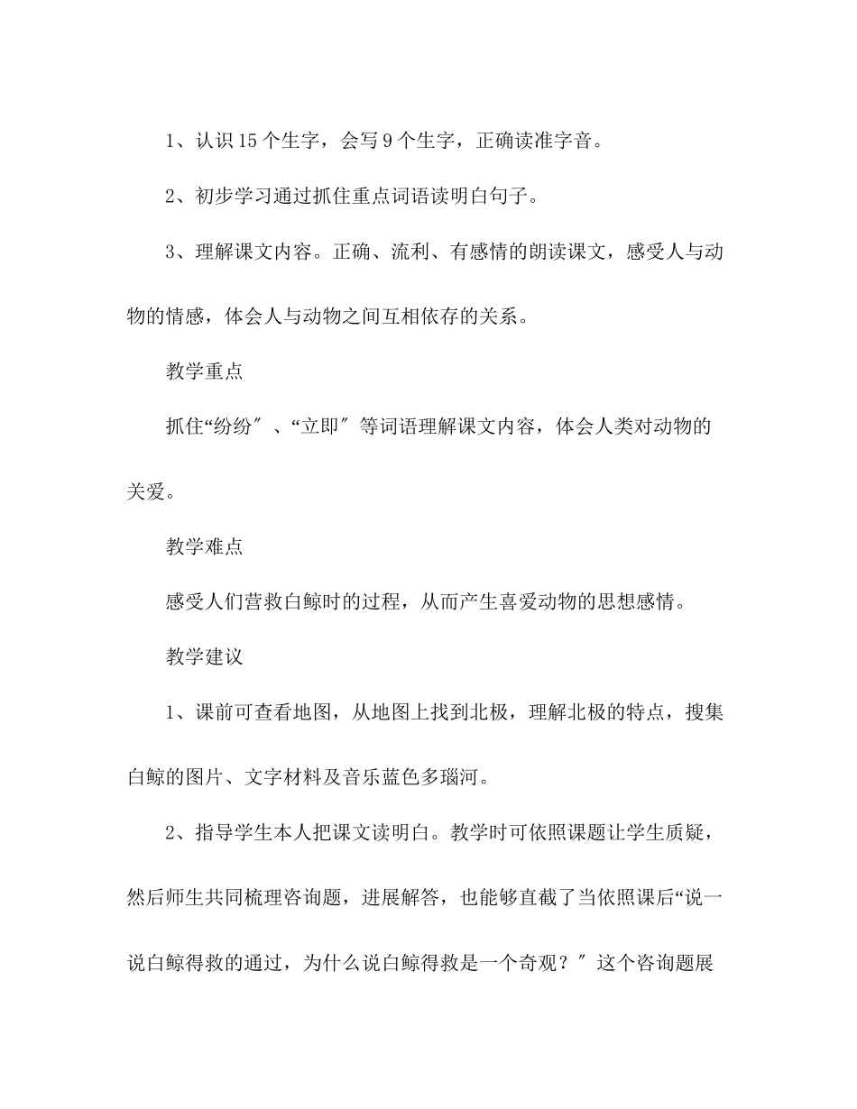 2023年教案人教版五级语文《喜爱音乐的白鲸》教材理解.docx_第2页