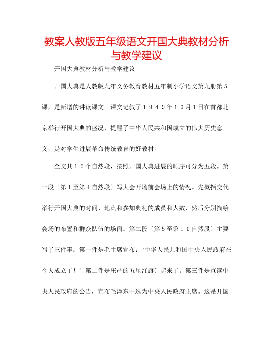 2023年教案人教版五级语文《开国大典》教材分析与教学建议.docx_第1页