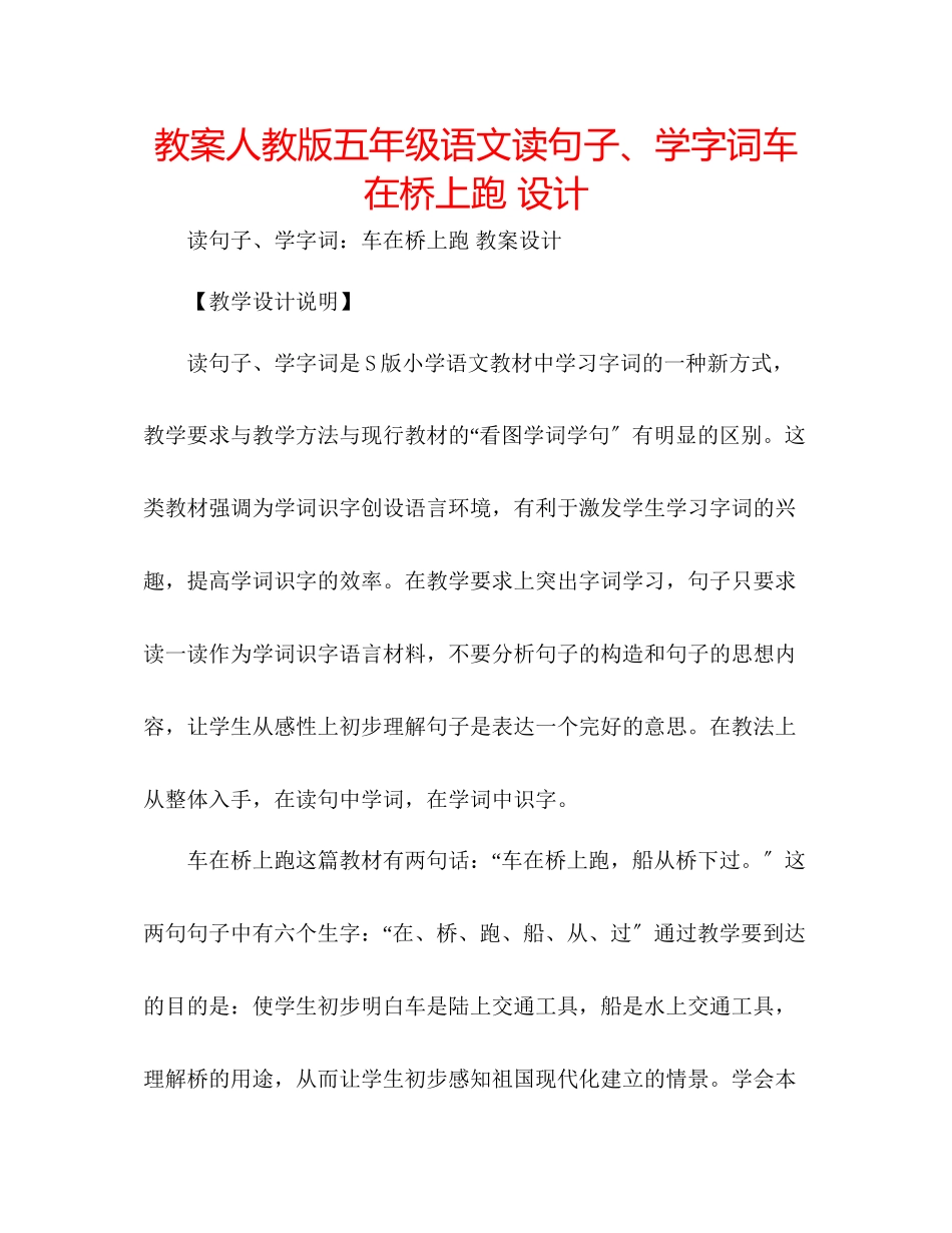 2023年教案人教版五级语文《读句子学字词车在桥上跑》设计.docx_第1页