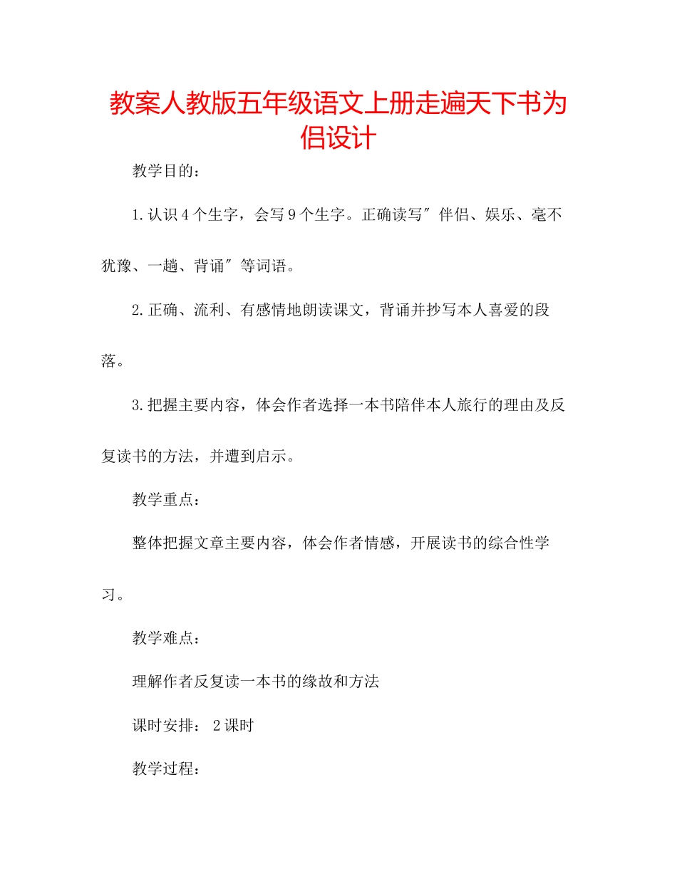 2023年教案人教版五级语文上册《走遍天下书为侣》设计.docx_第1页