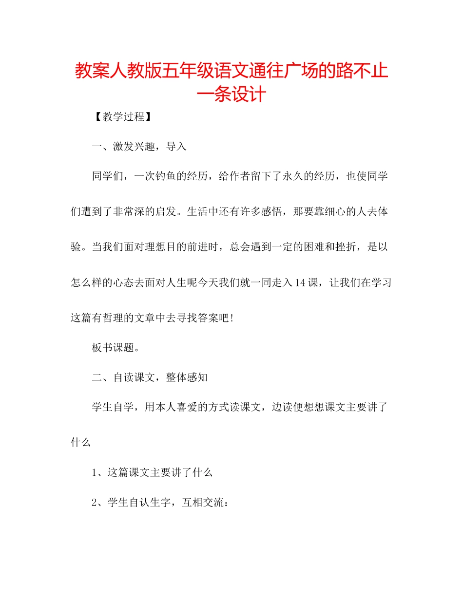 2023年教案人教版五级语文《通往广场的路不止一条》设计.docx_第1页
