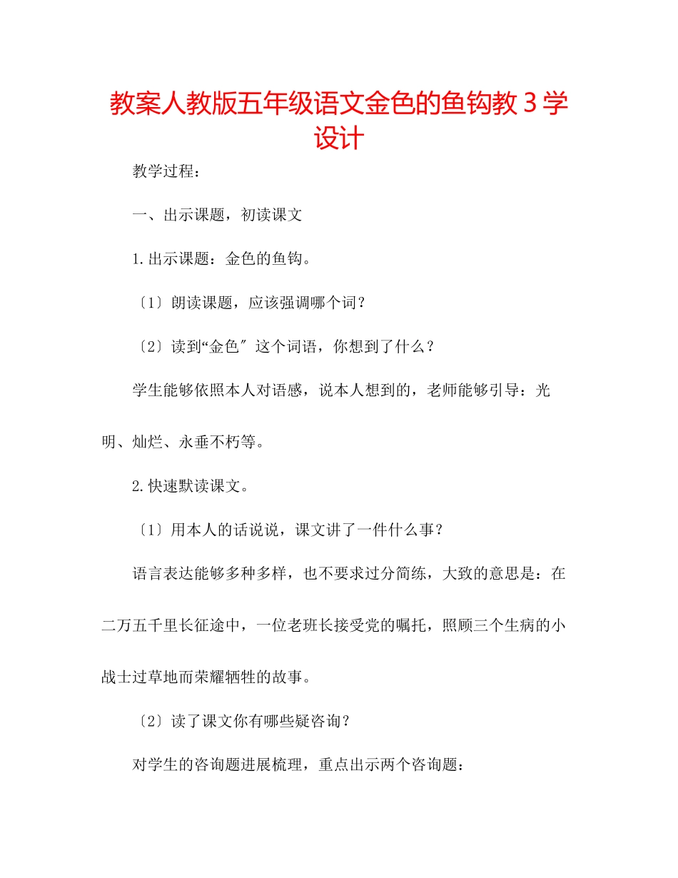 2023年教案人教版五级语文《金色的鱼钩》教3学设计.docx_第1页