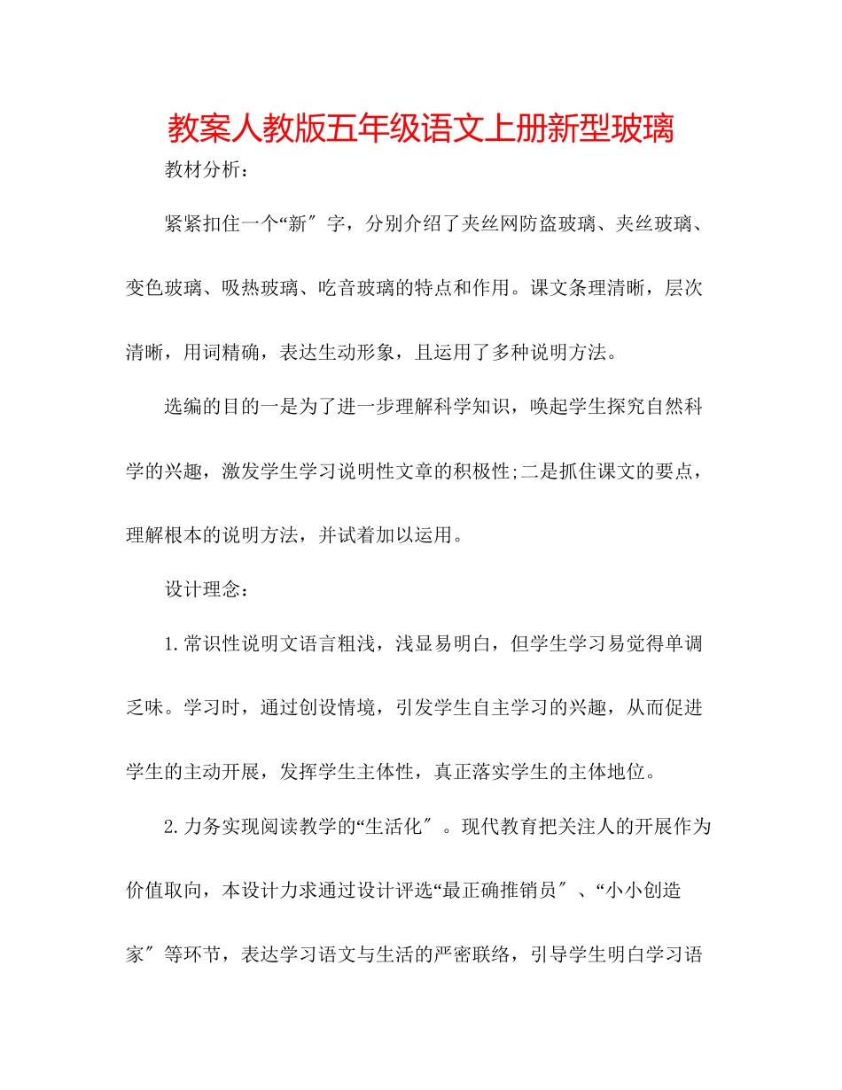 2023年教案人教版五级语文上册《新型玻璃》.docx_第1页