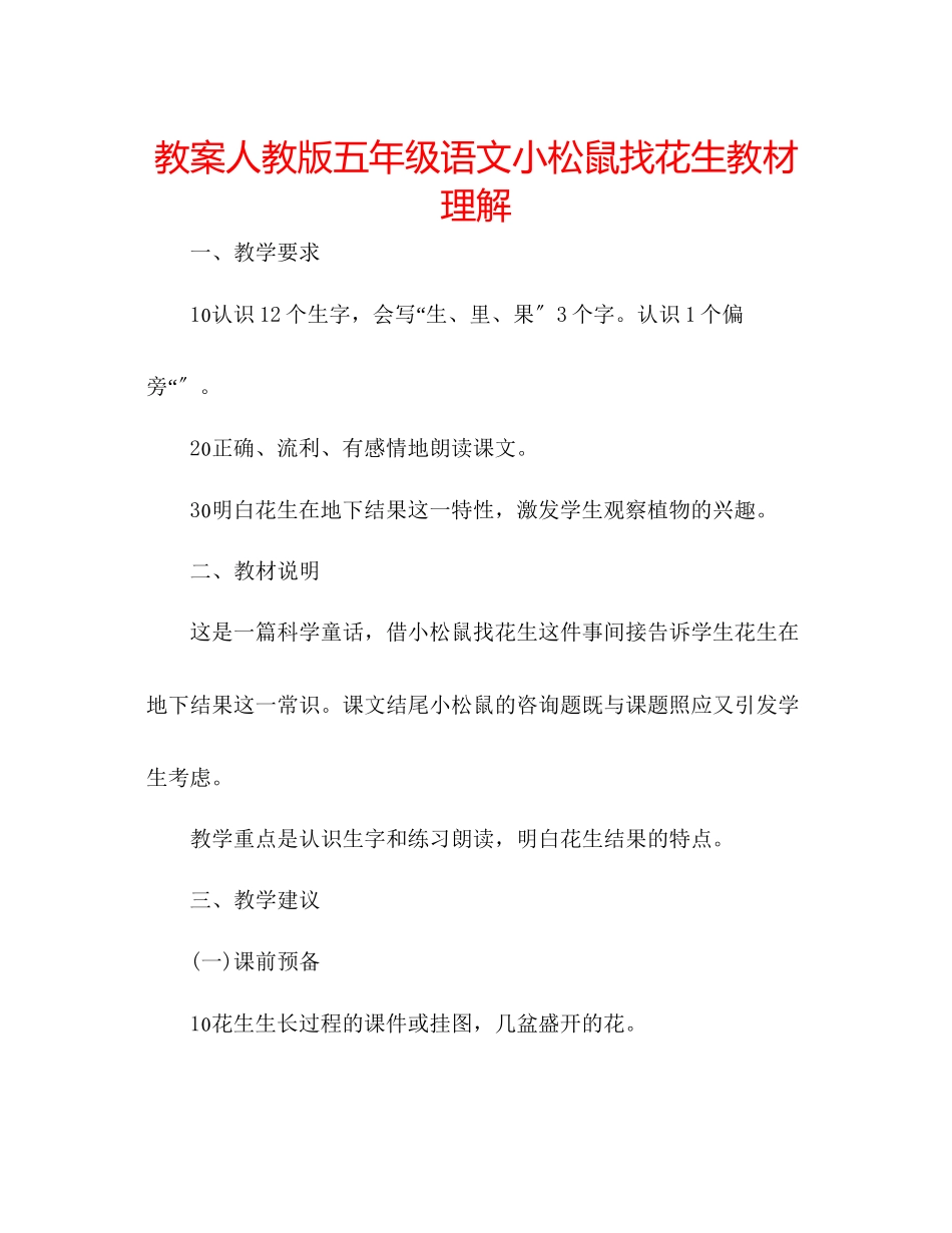 2023年教案人教版五级语文《小松鼠找花生》教材理解.docx_第1页