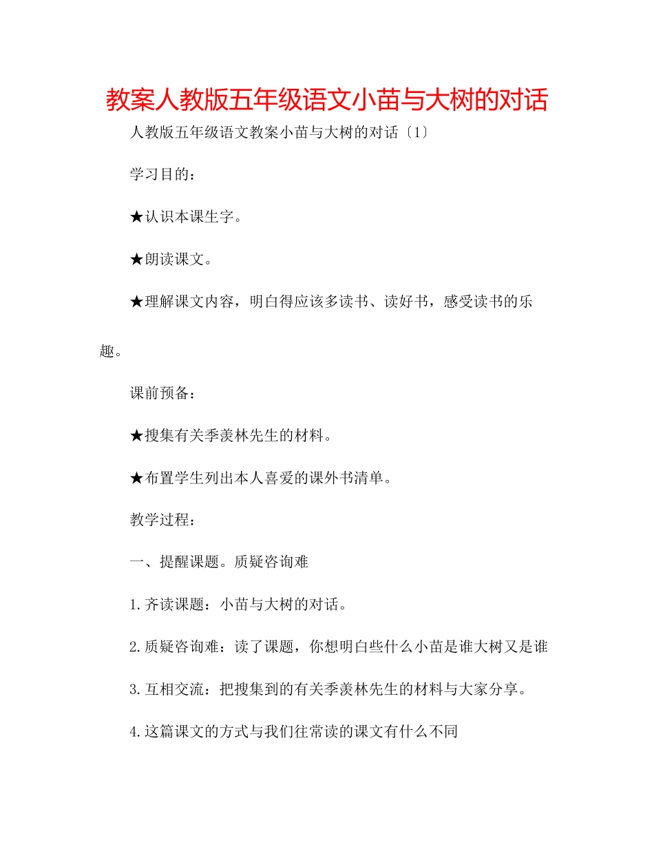 2023年教案人教版五级语文《小苗与大树的对话》.docx_第1页