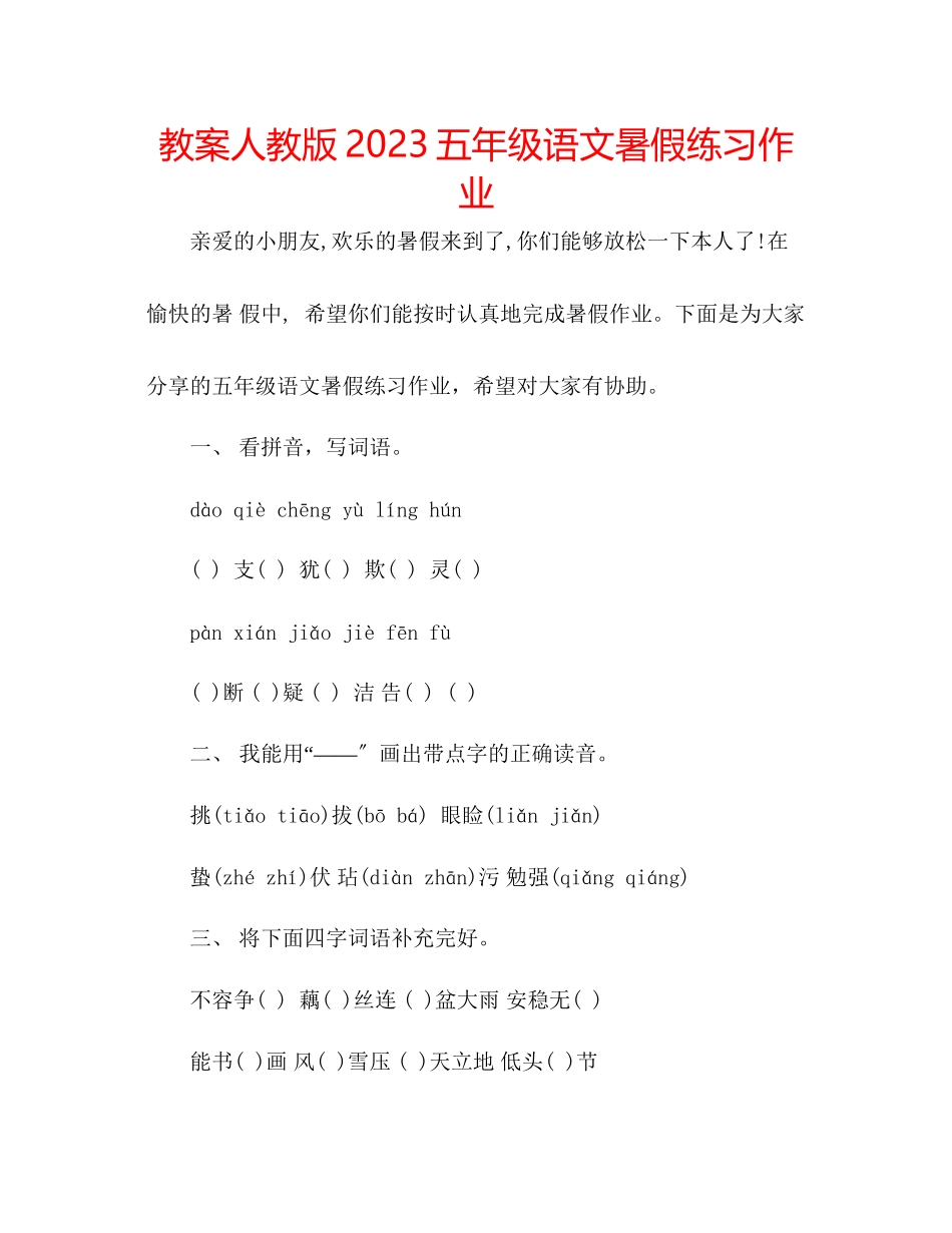 2023年教案人教版五级语文暑假练习作业.docx_第1页