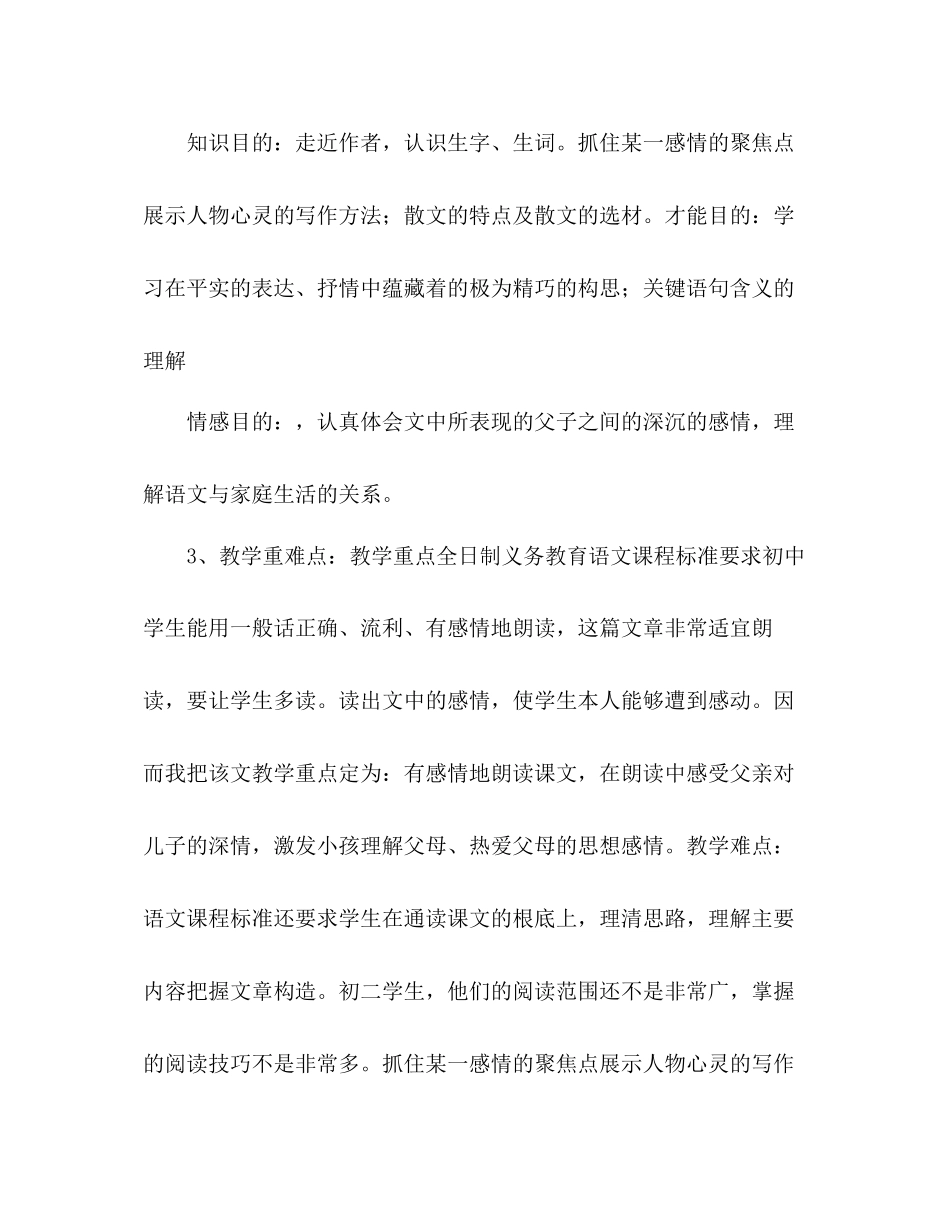 2023年教案人教版八级上册语文《7背影》说课稿.docx_第2页