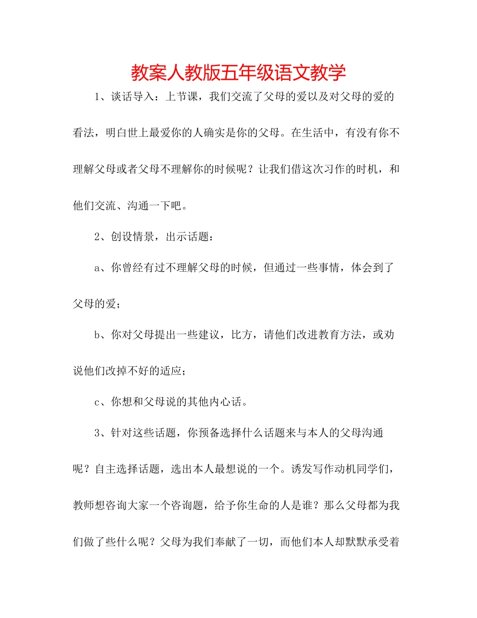 2023年教案人教版五级语文教学.docx_第1页