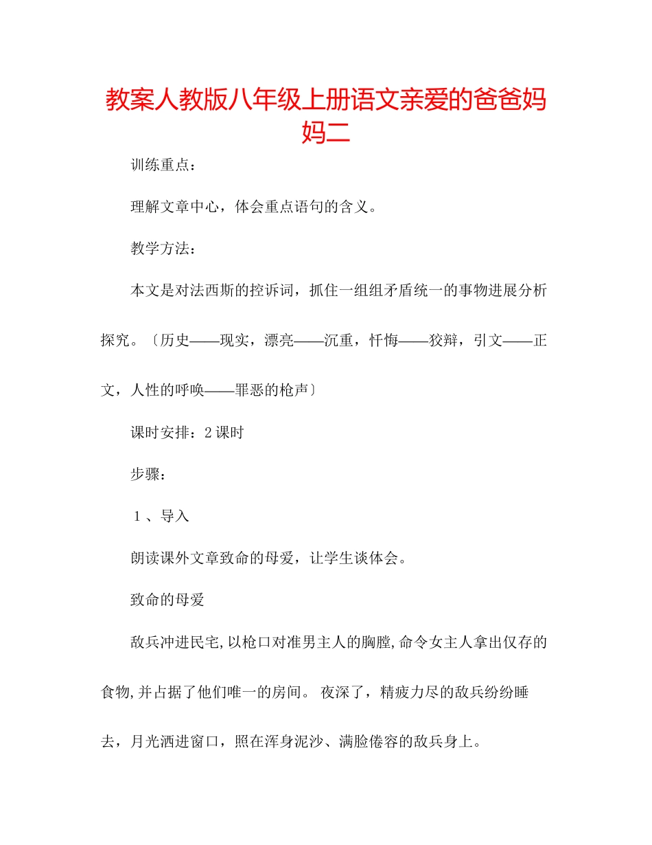 2023年教案人教版八级上册语文《亲爱的爸爸妈妈》二.docx_第1页