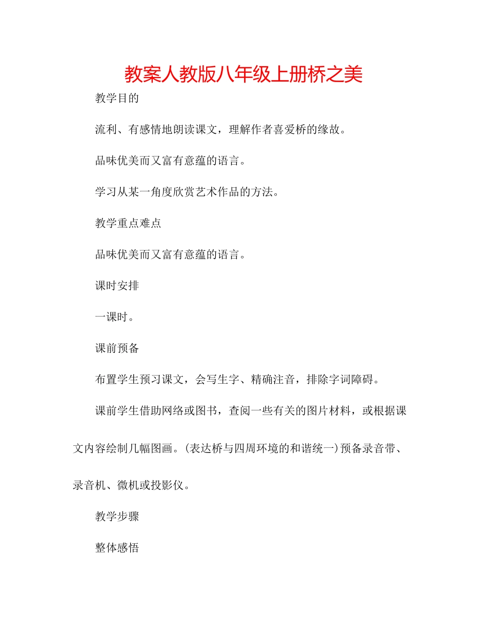 2023年教案人教版八级上册《桥之美》.docx_第1页