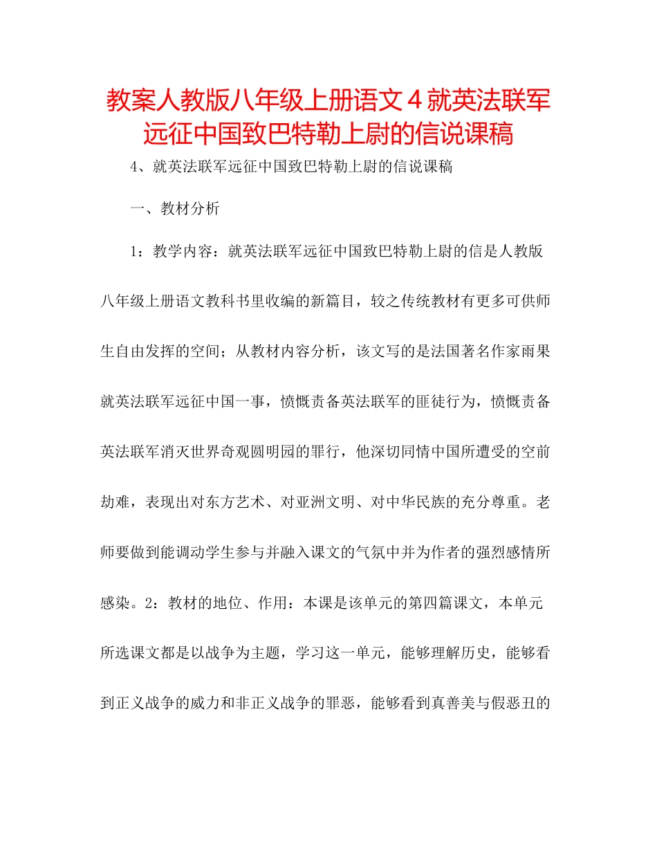 2023年教案人教版八级上册语文《4就英法联军远征中国致巴特勒上尉的信》说课稿.docx_第1页