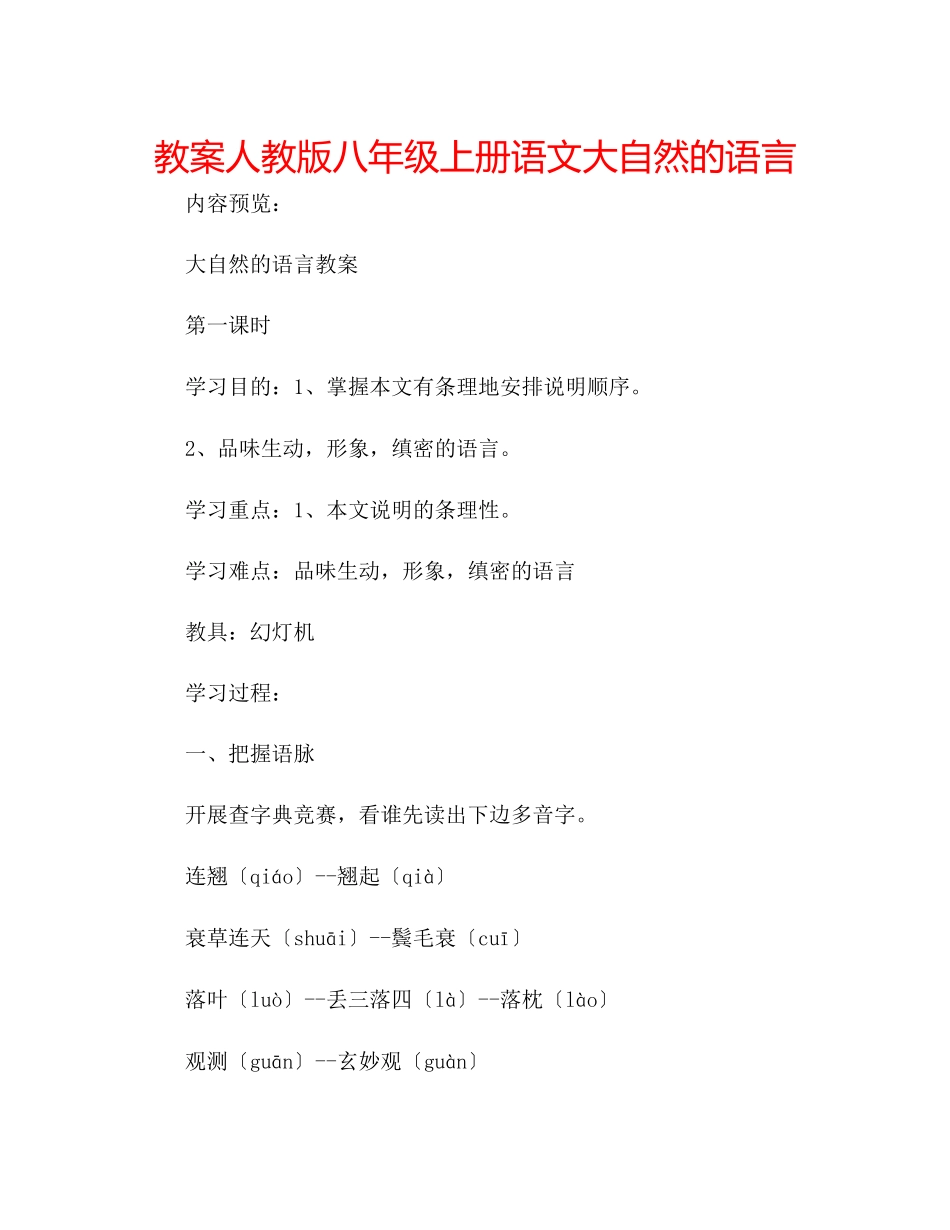 2023年教案人教版八级上册语文《大自然的语言》.docx_第1页
