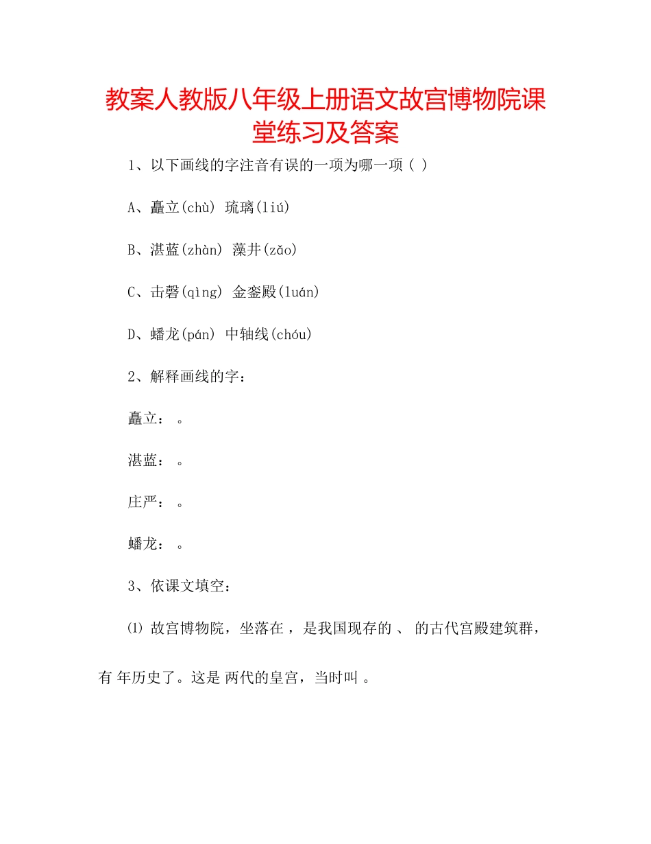 2023年教案人教版八级上册语文《故宫博物院》课堂练习及答案.docx_第1页