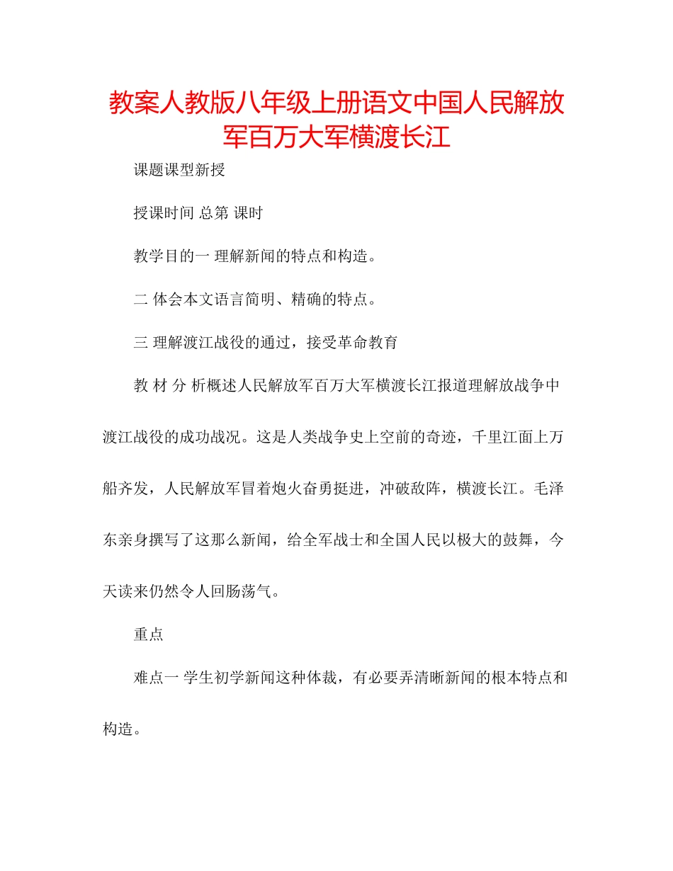 2023年教案人教版八级上册语文《中国人民解放军百万大军横渡长江》.docx_第1页