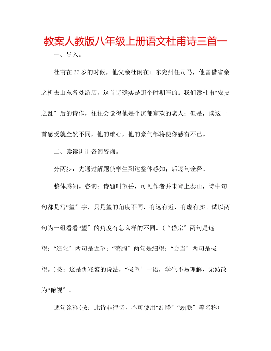 2023年教案人教版八级上册语文《杜甫诗三首》一.docx_第1页