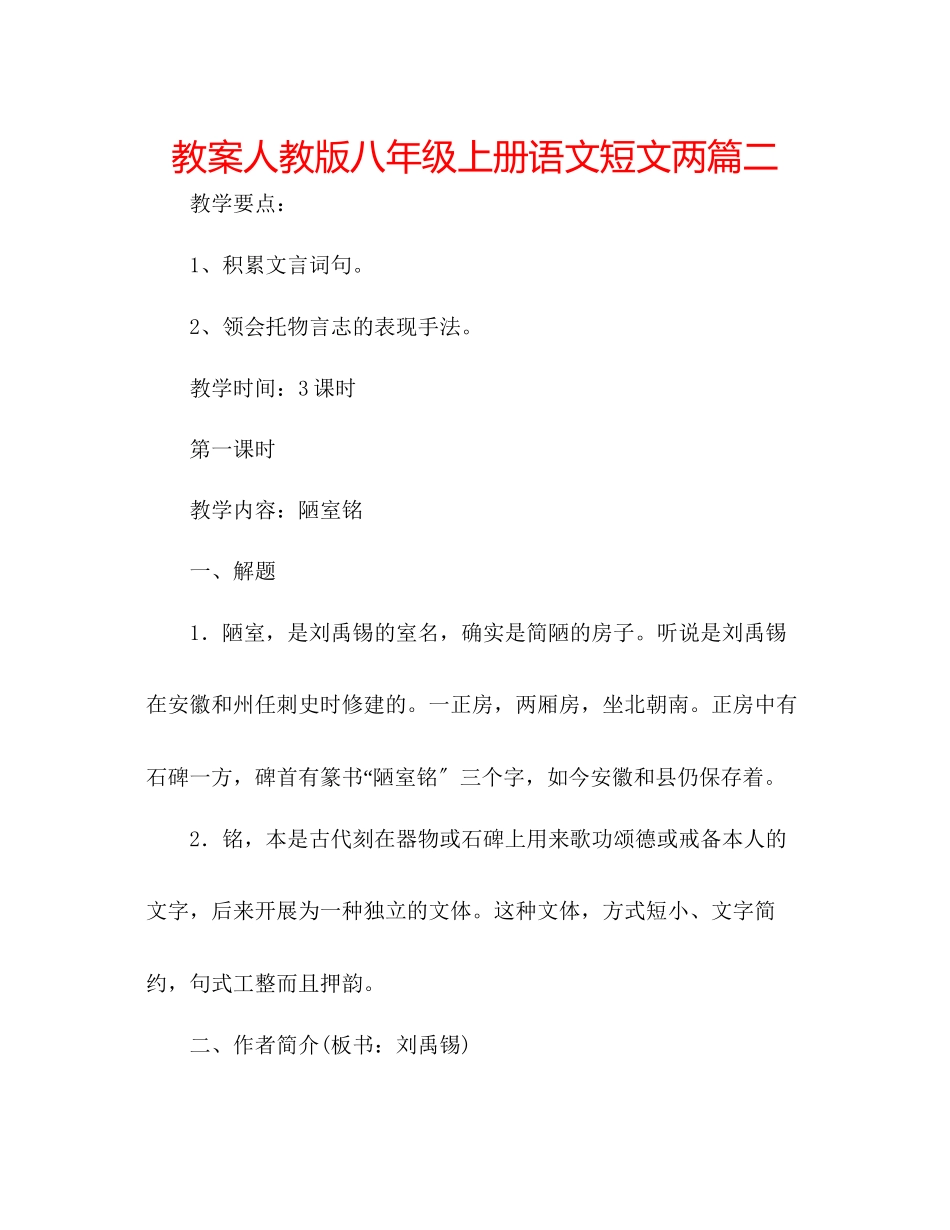 2023年教案人教版八级上册语文《短文两篇》二.docx_第1页