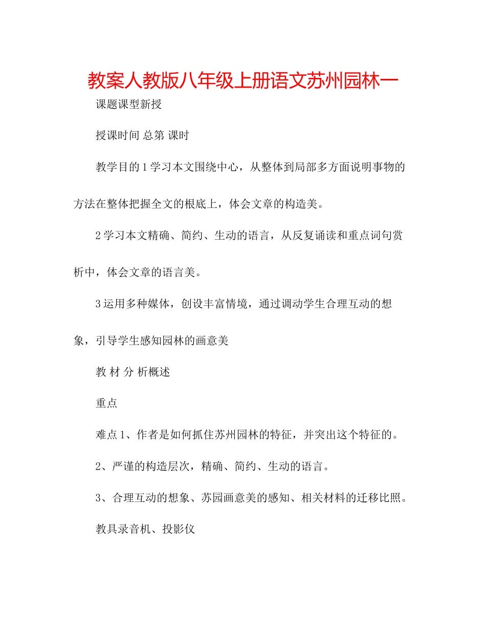 2023年教案人教版八级上册语文《苏州园林》一.docx_第1页
