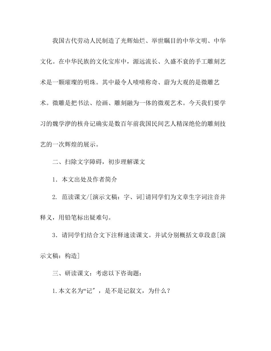 2023年教案人教版八级上册语文《核舟记》一.docx_第2页