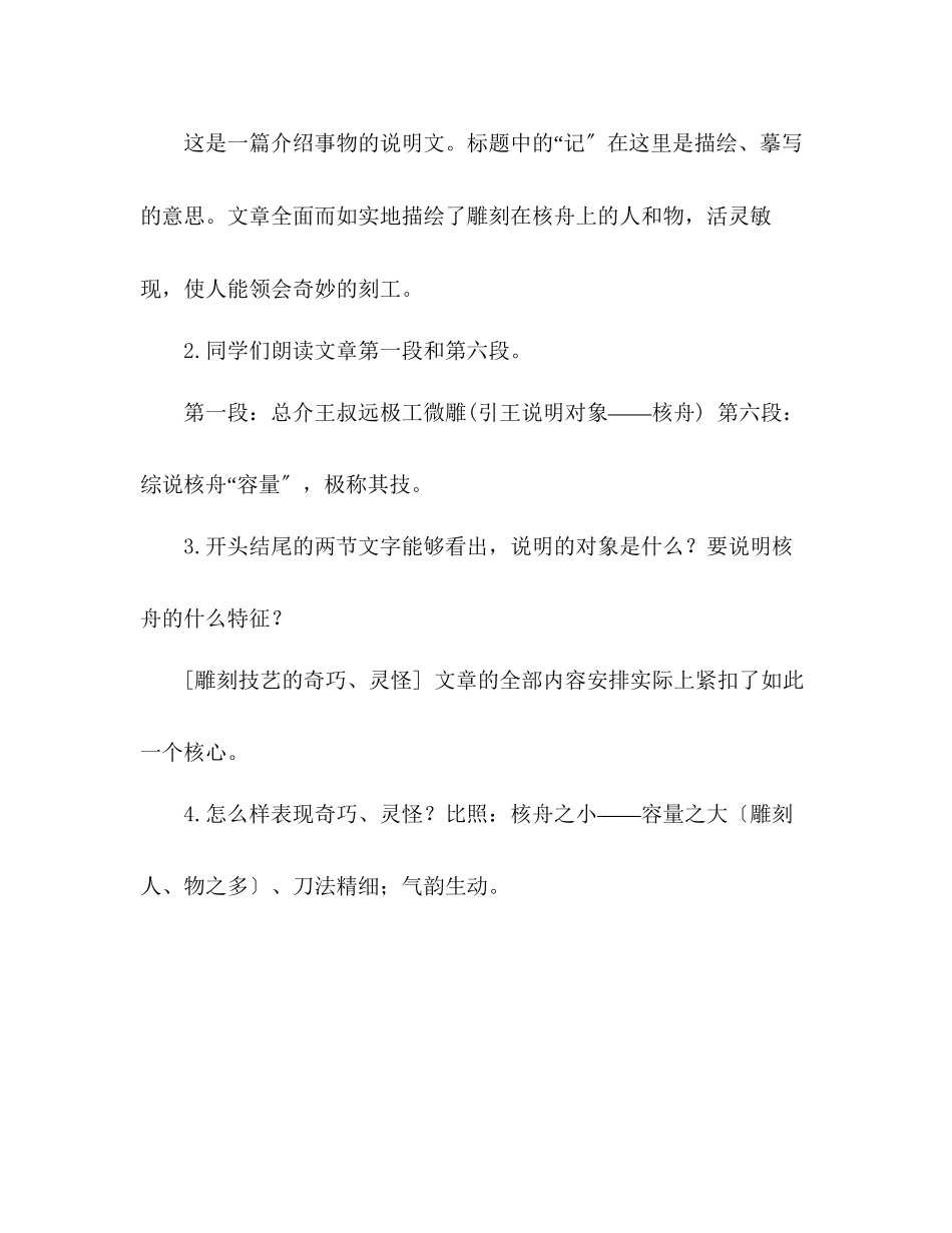 2023年教案人教版八级上册语文《核舟记》一.docx_第3页
