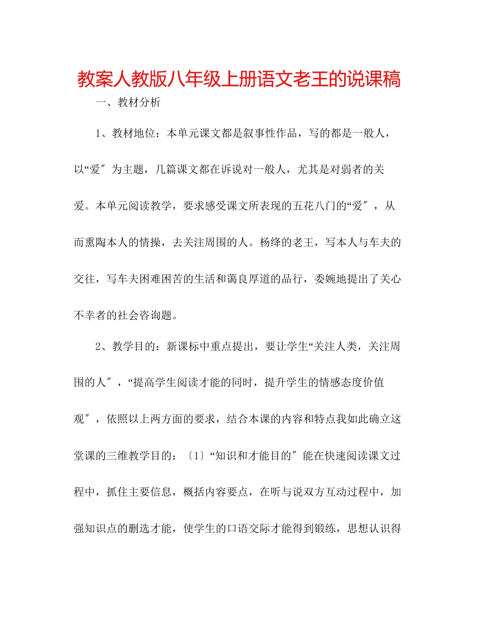 2023年教案人教版八级上册语文《老王》的说课稿.docx_第1页