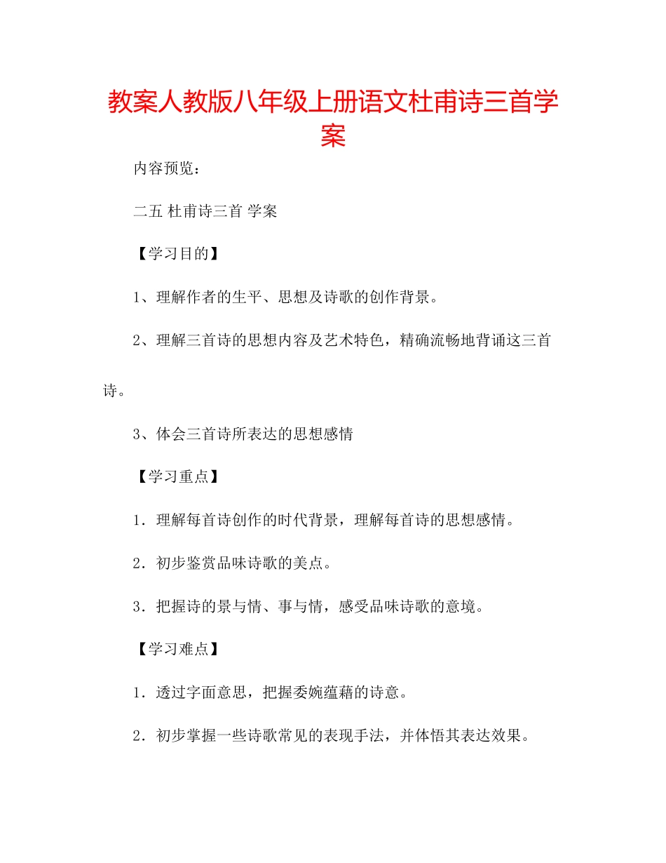 2023年教案人教版八级上册语文《杜甫诗三首》学案.docx_第1页