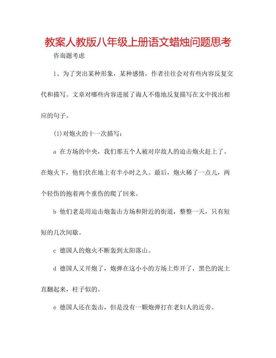 2023年教案人教版八级上册语文《蜡烛》问题思考.docx_第1页