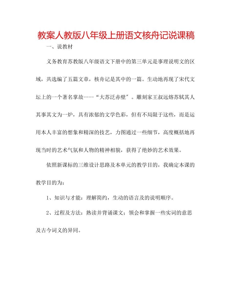 2023年教案人教版八级上册语文《核舟记》说课稿.docx_第1页