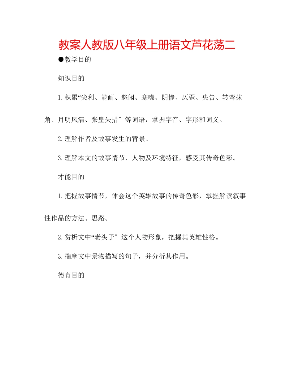 2023年教案人教版八级上册语文《芦花荡》二.docx_第1页
