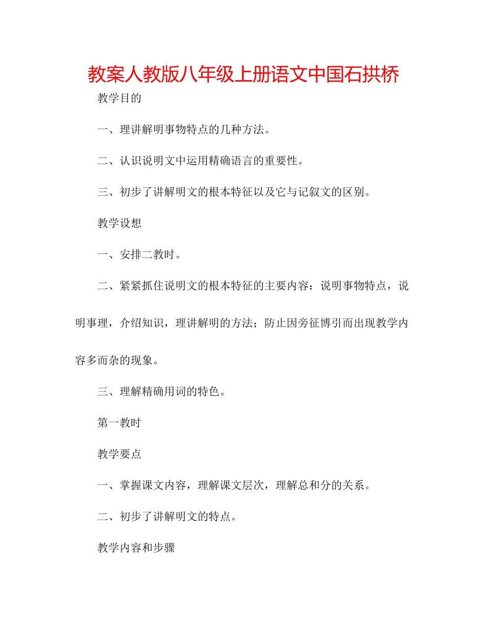 2023年教案人教版八级上册语文《中国石拱桥》.docx_第1页