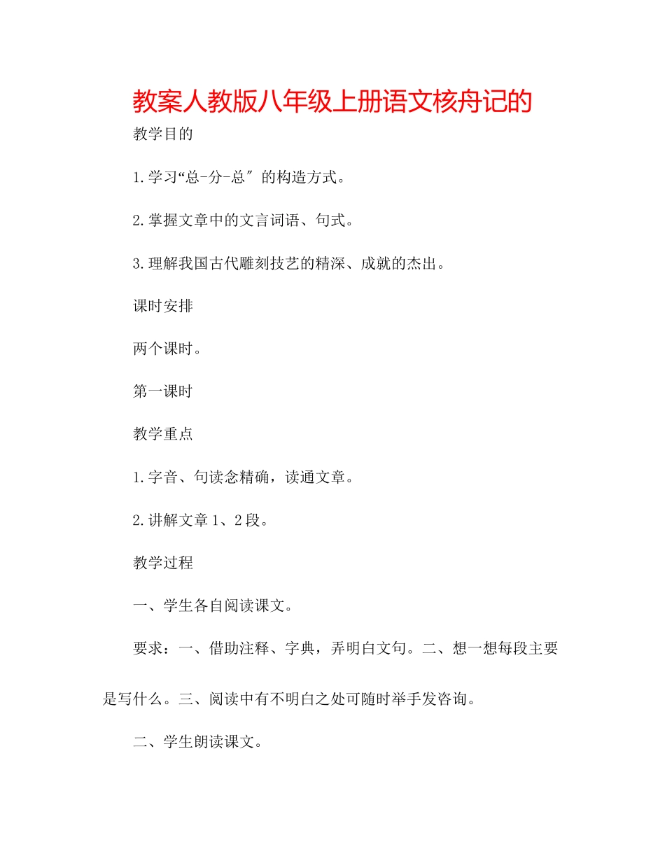 2023年教案人教版八级上册语文《核舟记》的.docx_第1页