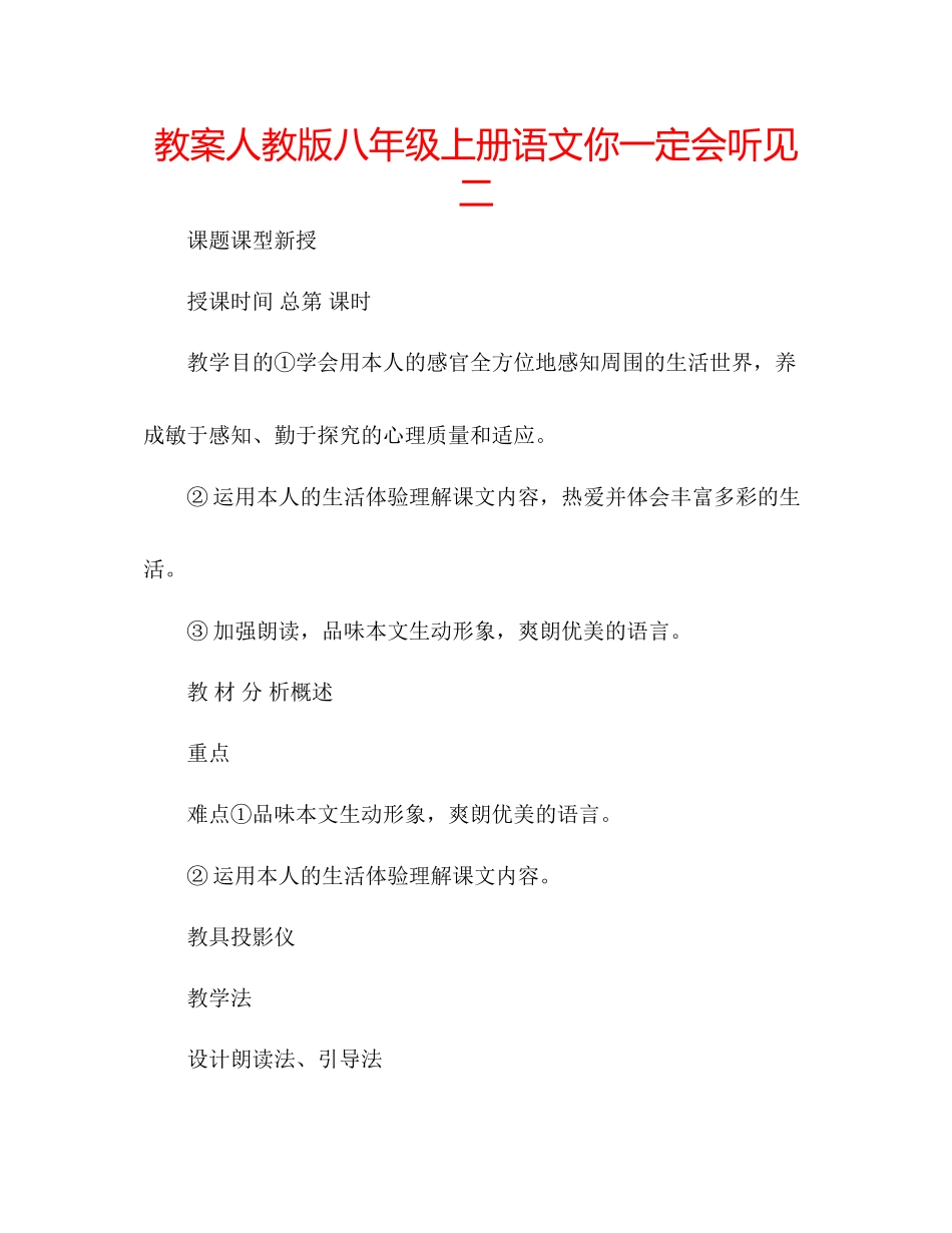2023年教案人教版八级上册语文《你一定会听见》二.docx_第1页