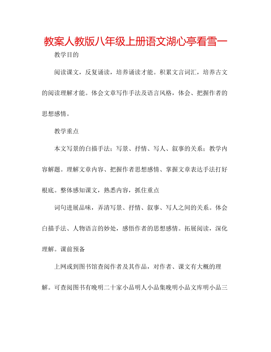 2023年教案人教版八级上册语文《湖心亭看雪》一.docx_第1页