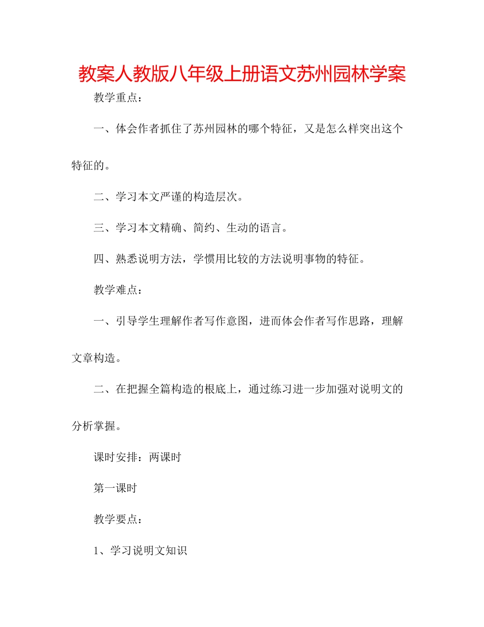 2023年教案人教版八级上册语文《苏州园林》学案.docx_第1页