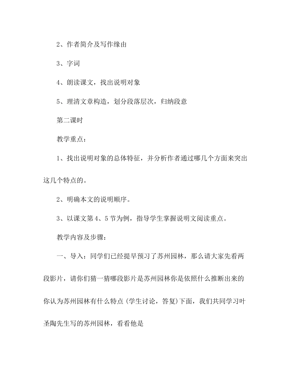 2023年教案人教版八级上册语文《苏州园林》学案.docx_第2页