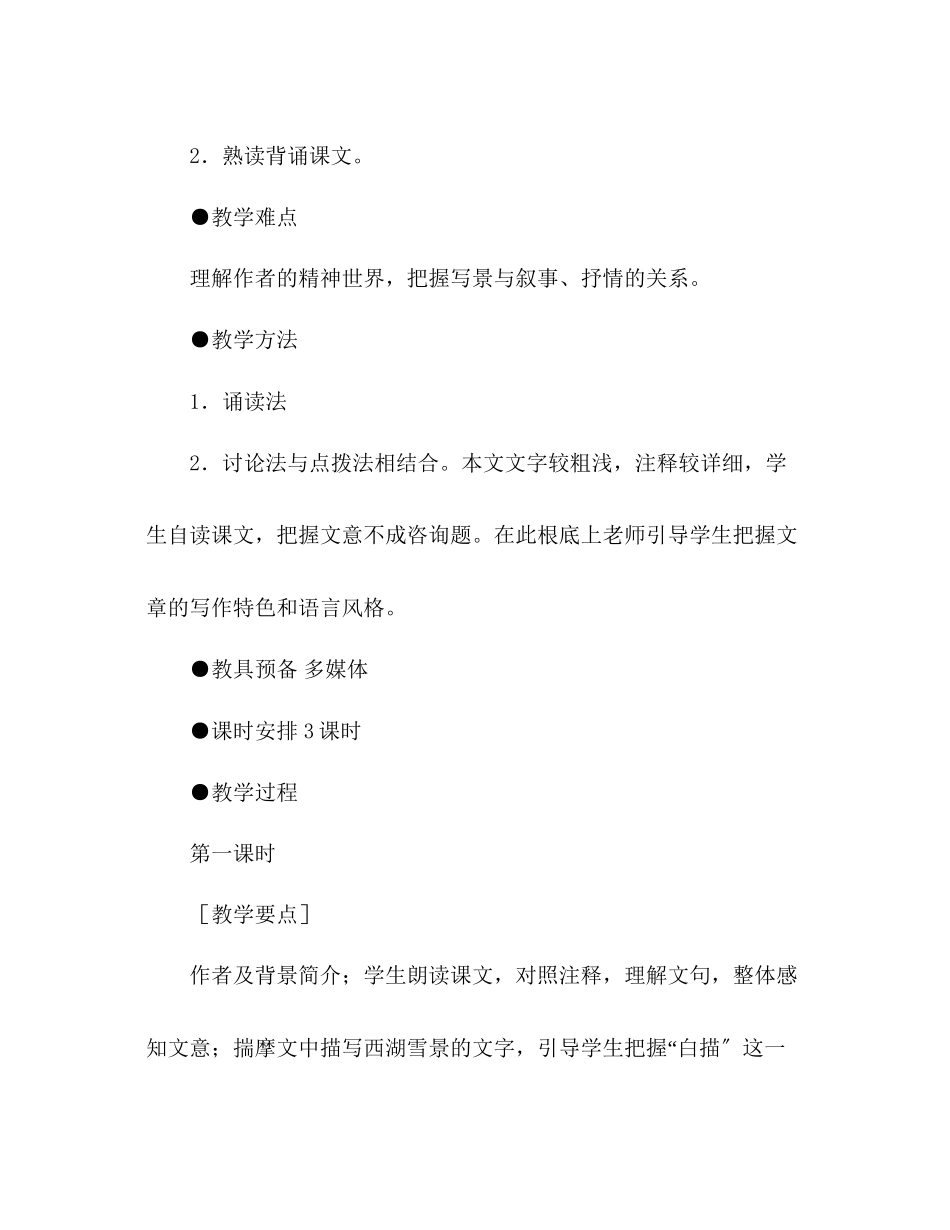 2023年教案人教版八级上册语文《湖心亭看雪》三.docx_第2页