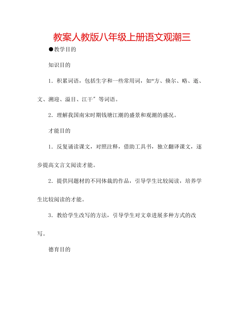 2023年教案人教版八级上册语文《观潮》三.docx_第1页