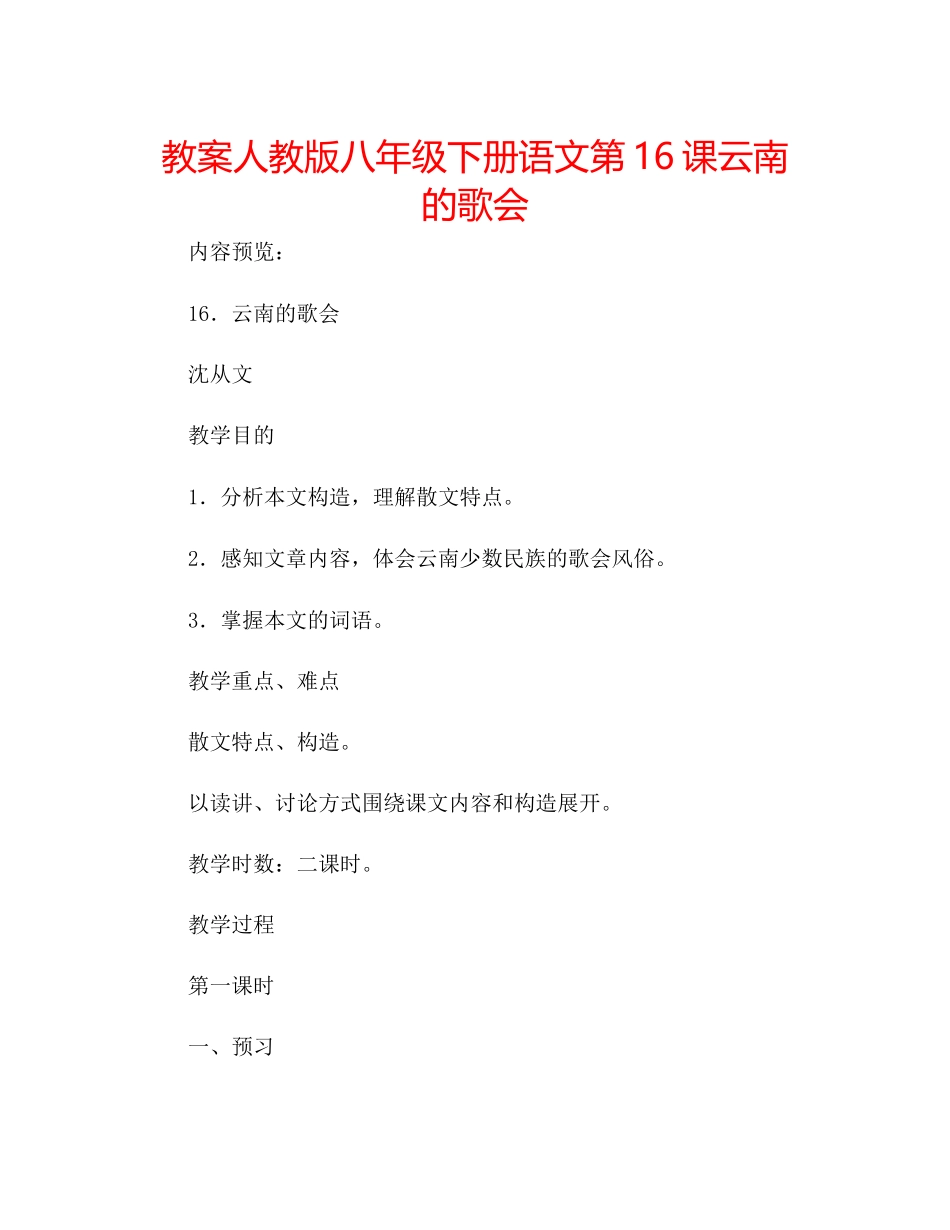 2023年教案人教版八级下册语文第16课《云南的歌会》.docx_第1页