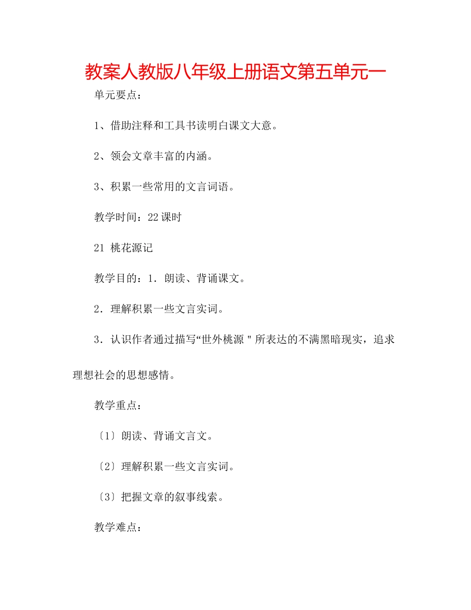 2023年教案人教版八级上册语文第五单元一.docx_第1页