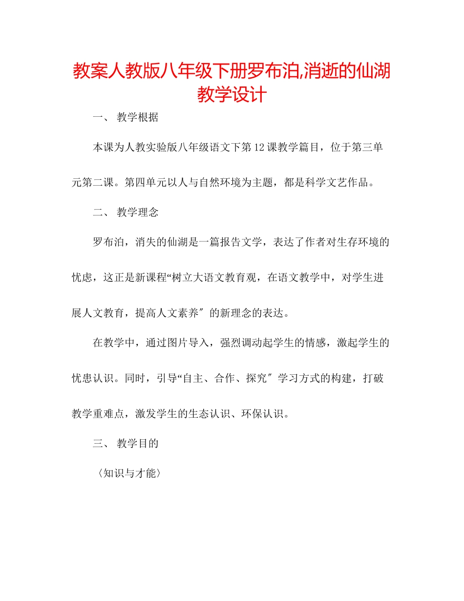 2023年教案人教版八级下册《罗布泊消逝的仙湖》教学设计.docx_第1页